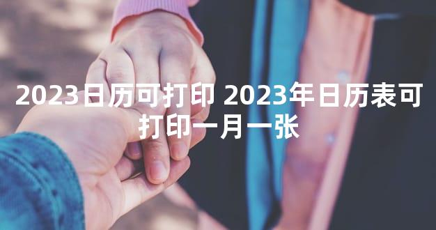 2023日历可打印 2023年日历表可打印一月一张